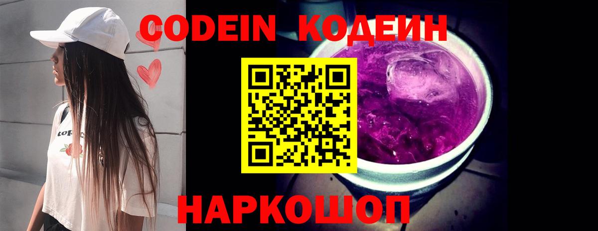 Кодеиновый сироп Lean Purple Drank  Вход с VPN  Ростов Великий  Codein Purple Drank 